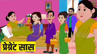 प्रेग्नेंट सास | Moral Stories In Hindi | Hindi Kahaniya | Stories in Hindi | Moral Kahani Video