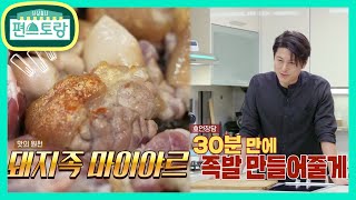 집에서 30분 만에 족발이 된다고 ? 초간단 어남선생 30분 족발 공개★ [신상출시 편스토랑/Fun-Staurant] | KBS 210730 방송