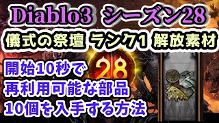 【Diablo3 シーズン28】開始10秒で再利用可能な部品10個を入手する方法 儀式の祭壇 ランク1 開放素材【ディアブロ3攻略 PS4】