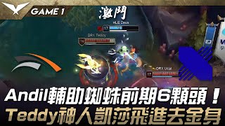 HLE vs DRX Andil輔助蜘蛛前期6顆頭！Teddy神人凱莎飛進去金身！Game 1 | 2025 LCK Cup