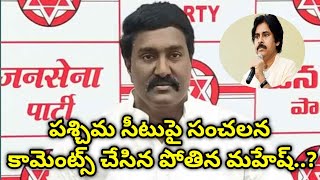 పశ్చిమ సీటు కేటాయించాలని పవన్  విజ్ఞప్తి చేశా ఆయనపై నాకు నమ్మకం ఉంది పొతిన మహేష్