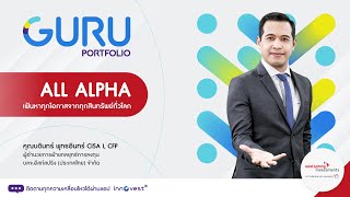 GURU PORTFOLIO ALL ALPHA พอร์ตการลงทุนที่ต้องการหา Alpha จากทั่วทุกมุมโลก