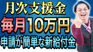 【緊急事態宣言延長】早い！ラク！もらえる月次支援金10万円。手続き方法お教えします。　0511