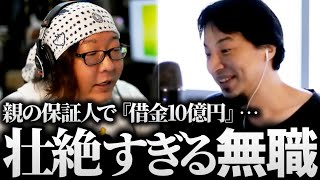 ひろゆき＆ひげおやじ/親の保証人で借金10億円…運命に翻弄される会社役員ニート無職の話【仲良し 論破 面白い 親ガチャ】