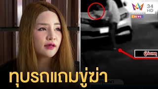 หนุ่มหัวร้อนตามจีบสาวไม่เล่นด้วย บุกทุบรถแถมขู่ฆ่า | ข่าวเที่ยงอมรินทร์ | 10 ส.ค.65