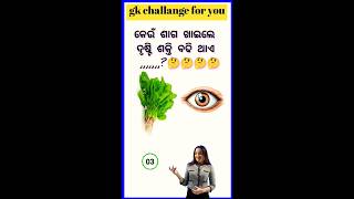 odia gk | gk questions and answers odia | କେଉଁ ଶାଗ ଖାଇଲେ ଦୃଷ୍ଟି ଶକ୍ତି ବଢିଥାଏ ? | odia quiz | gk