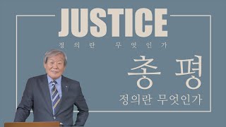 [박사의 서재] 정의란 무엇인가(JUSTICE) 완벽 강독 : 총평, 그리고 정의란 무엇인가