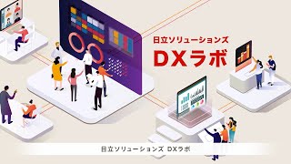 日立ソリューションズ DXラボ　コンセプトご紹介