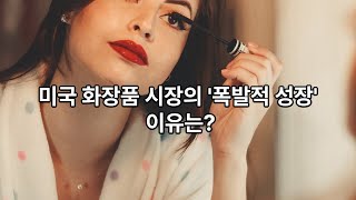 #미국, 화장품 시장의 폭발적 성장 이유?