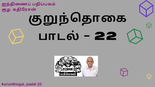 குறுந்தொகை (பாடல் - 22) - எளிய நடையில் உரை விளக்கம்