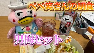 ぺぺ笑さんの朝食　男梅セット🍺笑