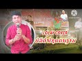 ບໍລິຄໍາໄຊແດນງາມ ຄາຣາໂອເກະ youtube บอลิคำไชแดนงาม คาราโอเกะ youtube