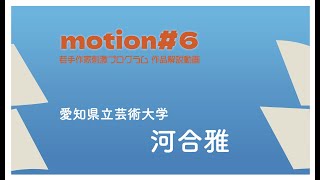 愛知県立芸術大学・河合雅│若手作家刺激プログラム「motion#6」Artist Talk～