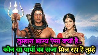 🕉️ Mahadev Ji Ka Sandesh 🌺 | कौन सा पाप का सजा मिल रहा है तुम्हे..