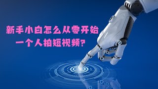 干货！2025年新手小白怎么从零开始一个人拍短视频？