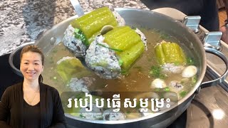 របៀបធ្វើសម្លម្រះ | Stuffed Bitter Melon Soup | Life With Ly