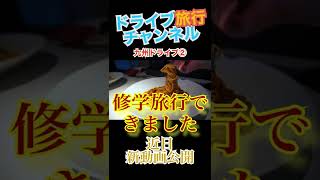 九州ドライブ② 登録者増加中🔝本当にありがとうございます　近々新動画公開とご報告　#Shorts