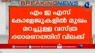 എം ഇ എസ് കോളേജുകളിൽ മുഖം മറച്ചുള്ള വസ്ത്രധാരണത്തിന് വിലക്ക്