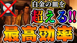 【龍が如く 維新！ 極】お金稼ぎのついでに徳も稼げちゃう！白金の皿を売るよりも更に効率のいいアイテムありました！！【攻略・実況・金策】