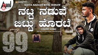 Natta Naduve Cover Song | Vijay Prakash | Preetham Nilugal | Sagar | Prakruthi | #anandaudiokannada