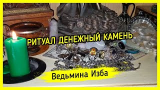 РИТУАЛ ДЕНЕЖНЫЙ КАМЕНЬ. ДЛЯ ВСЕХ. #ВЕДЬМИНАИЗБА ▶️ #МАГИЯ