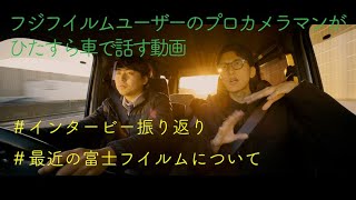 インタービー振り返りと最近のFUJIFILMについて｜富士ユーザーのプロが車で喋るだけの動画v2｜供給不足・値上げ