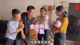 农村搞笑段子：丧尽天良