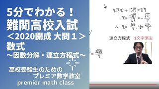 5分でわかる高校入試数学＜2020年度 開成高校 大問1＞