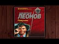 ЛОВУШКА - НИКОЛАЙ ЛЕОНОВ. ДЕТЕКТИВ.  АУДИОКНИГА.