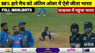 India vs New Zealand World Cup Semi Final Match 2023 Full HIghlight Video, ind vs nz match highlight