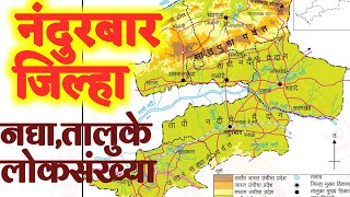 नकाशातून नंदुरबार जिल्हा | नद्या,तालुके,जमाती,लोकसंख्या | Nandurbar District | MPSC SARALSEVA PSI