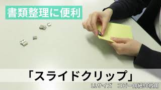 【書類整理に便利な文具 ペーパークリップ】スライドクリップ（スッキリ片付く書類用クリップ）[Convenient Paper Clip for Filing]Organize documents