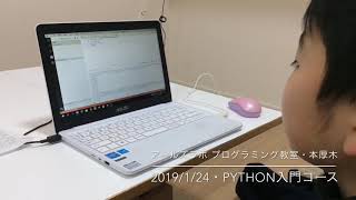 20190124・Python入門・アールズラボ プログラミング教室・本厚木