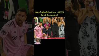 ทำไม กรรมการ ไม่เป่า!? เพราะ เป็น ซุปตาร์? #แชมพ์จัดไป #ช็อทเด็ดกีฬาแชมพ์ #Messi