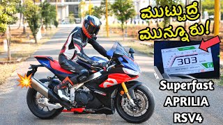 ಮುಟ್ಟುದ್ರೆ 300 ಈ ಇಟಾಲಿಯನ್ ಬೈಕ್ | Aprilia RSV4 Factory Ride Review - Top Speed