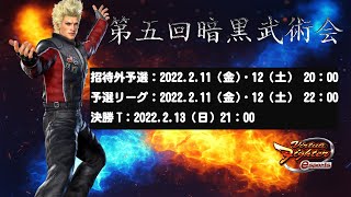 【VFes/VF5US】第五回暗黒武術会　決勝トーナメント【バーチャファイターeスポーツ】