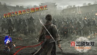 【真三國無双ORIGINS】今回の無双はひと味違う⁉#１