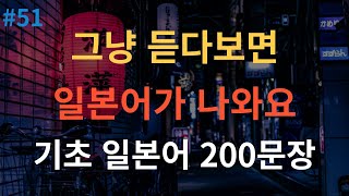 [스푼일본어] 일본어 외우지 마세요 | 부담없이 듣기만 해보세요 | 실생활 기초일본어 200문장 | 이동 시 틀어 놓기만 하세요 | 한글발음 포함