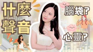 分辨「心靈」和「大腦」的聲音｜聆聽內心的聲音｜如何辨識宇宙的訊息？｜宇宙寵兒慢帝