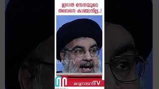 ഇറാൻ സേനയുടെ തലവനെ കാണ്മാനില്ല..! | Israel | Iran