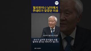 필리핀이나 남미에서 쿠데타가 잦은 이유... 조갑제 \