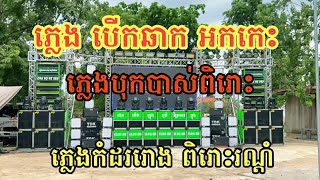 ភ្លេងបើកឆាក/ភ្លេងកំដររោងពិរោះរណ្ដំ/Pleng kom dor Rong.វីដេអូ ឈុតធំ ធុងបាស់នាងចេកកូនខ្លា