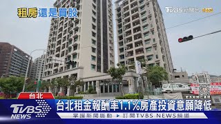 台灣租金報酬率世界低！ 買房投資會賠錢？｜十點不一樣20230620 @TVBSNEWS01