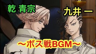 【ポコダン】乾 青宗、九井 一討伐クエスト 〜ボス戦BGM〜【東京リベンジャーズ】【15分耐久】