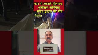 नीलगाय कार से टकराई ,अधीक्षण अभियंता की ड्राइवर सहित  मौत#shorts#youtubeshorts#shortsfeed#news