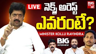 Minister Kollu Ravindra Exclusive Interview LIVE: నెక్స్ట్ అరెస్ట్ ఎవరంటే ? | YS Jagan | Perni Nani