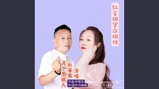 红尘相守永相伴 (对唱版伴奏)