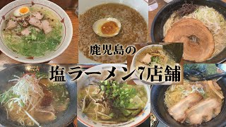 鹿児島で塩ラーメンが美味しいお店7店舗。王道から個性派までおすすめのお店。