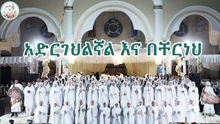 አድርገህልኛል እና በቸርነህ  | ፈለገ ዮርዳኖስ ሚዲያ