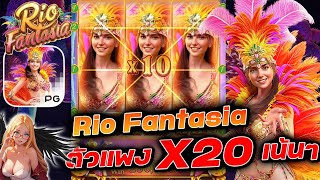 Rio Fantasia : สาวแดนเซอร์PG │ตัวแพง X20 เน้นๆ !!